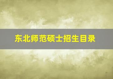 东北师范硕士招生目录