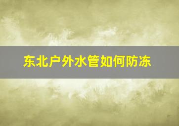 东北户外水管如何防冻