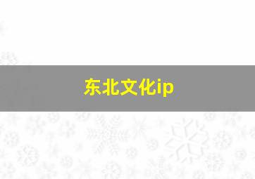 东北文化ip