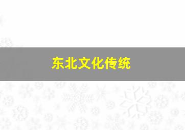 东北文化传统