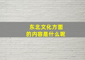 东北文化方面的内容是什么呢