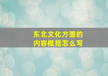 东北文化方面的内容概括怎么写