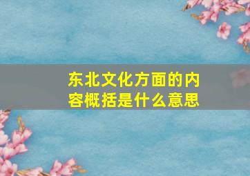 东北文化方面的内容概括是什么意思