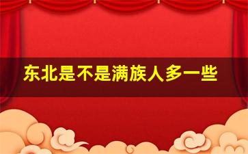 东北是不是满族人多一些