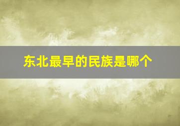 东北最早的民族是哪个