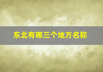 东北有哪三个地方名称