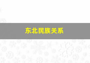 东北民族关系