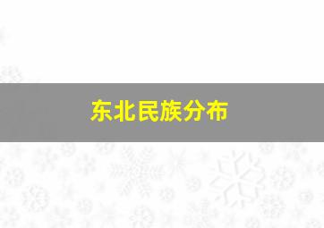 东北民族分布