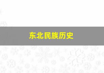 东北民族历史