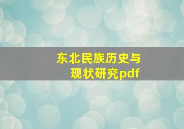 东北民族历史与现状研究pdf