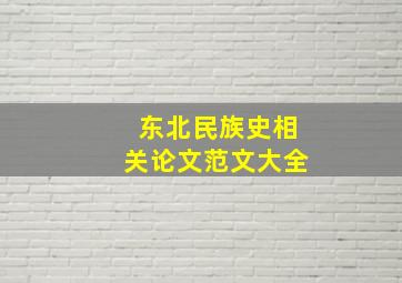 东北民族史相关论文范文大全