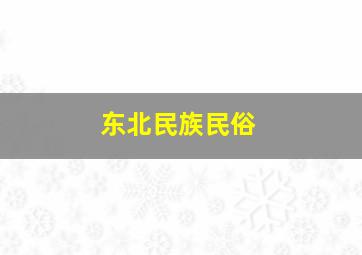 东北民族民俗