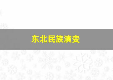 东北民族演变