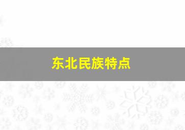 东北民族特点