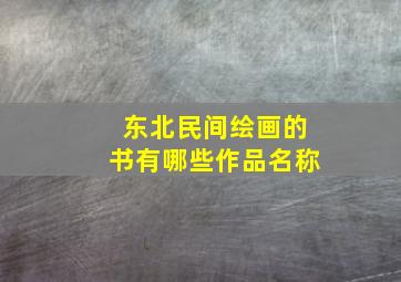 东北民间绘画的书有哪些作品名称