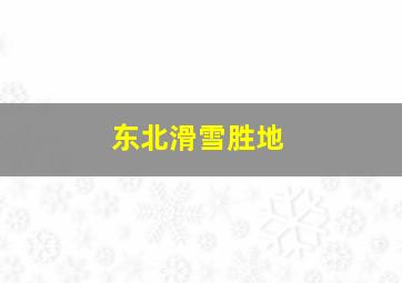 东北滑雪胜地