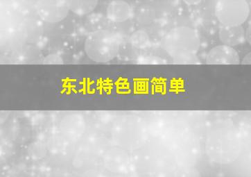 东北特色画简单