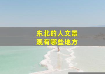 东北的人文景观有哪些地方