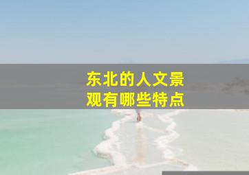 东北的人文景观有哪些特点