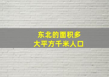 东北的面积多大平方千米人口