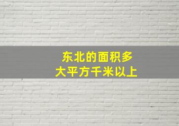 东北的面积多大平方千米以上