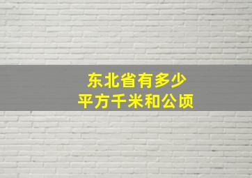 东北省有多少平方千米和公顷