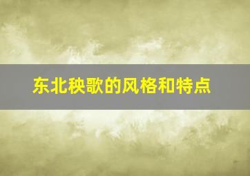 东北秧歌的风格和特点