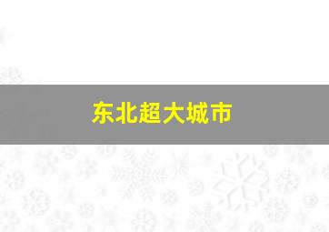 东北超大城市