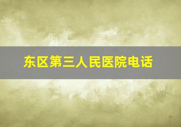 东区第三人民医院电话