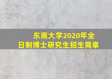 东南大学2020年全日制博士研究生招生简章