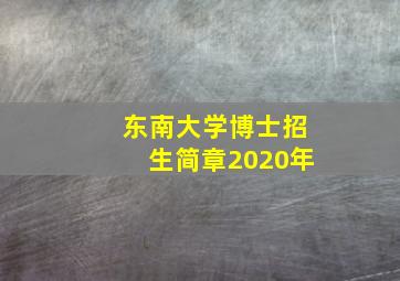 东南大学博士招生简章2020年