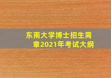 东南大学博士招生简章2021年考试大纲