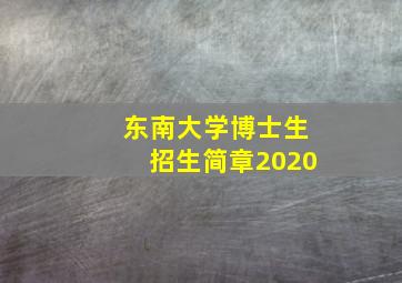 东南大学博士生招生简章2020