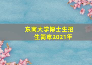 东南大学博士生招生简章2021年