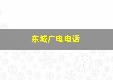 东城广电电话