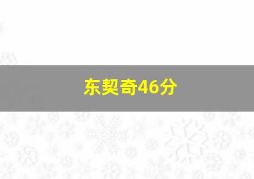 东契奇46分