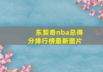 东契奇nba总得分排行榜最新图片