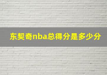 东契奇nba总得分是多少分