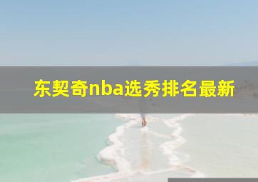 东契奇nba选秀排名最新