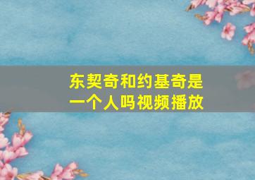 东契奇和约基奇是一个人吗视频播放