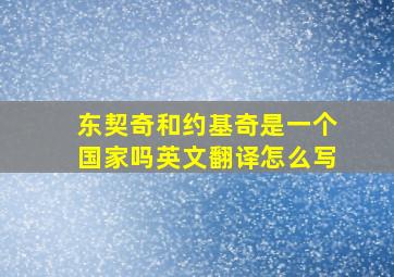 东契奇和约基奇是一个国家吗英文翻译怎么写