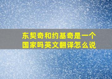 东契奇和约基奇是一个国家吗英文翻译怎么说