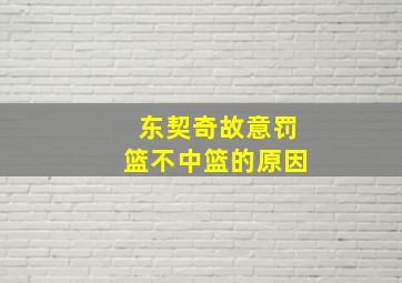 东契奇故意罚篮不中篮的原因