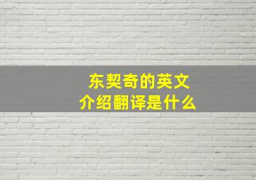 东契奇的英文介绍翻译是什么