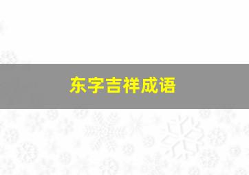 东字吉祥成语