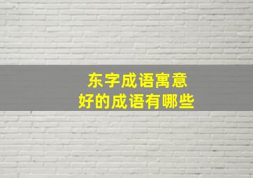 东字成语寓意好的成语有哪些