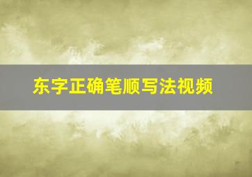 东字正确笔顺写法视频