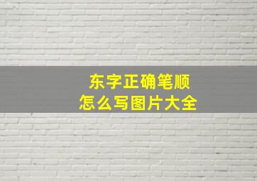 东字正确笔顺怎么写图片大全