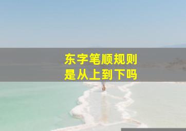 东字笔顺规则是从上到下吗