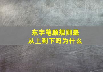 东字笔顺规则是从上到下吗为什么